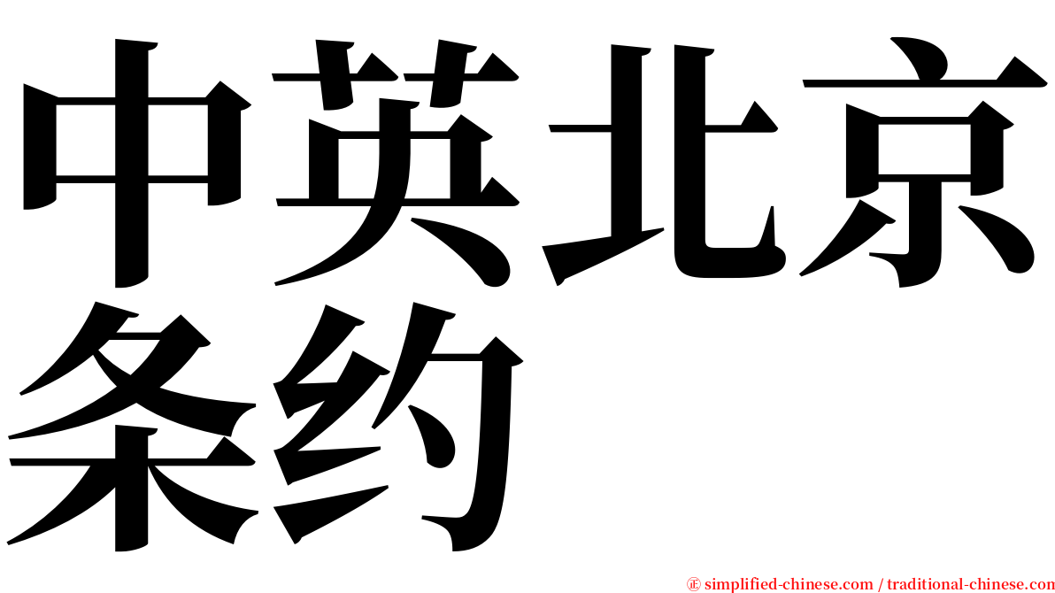 中英北京条约 serif font
