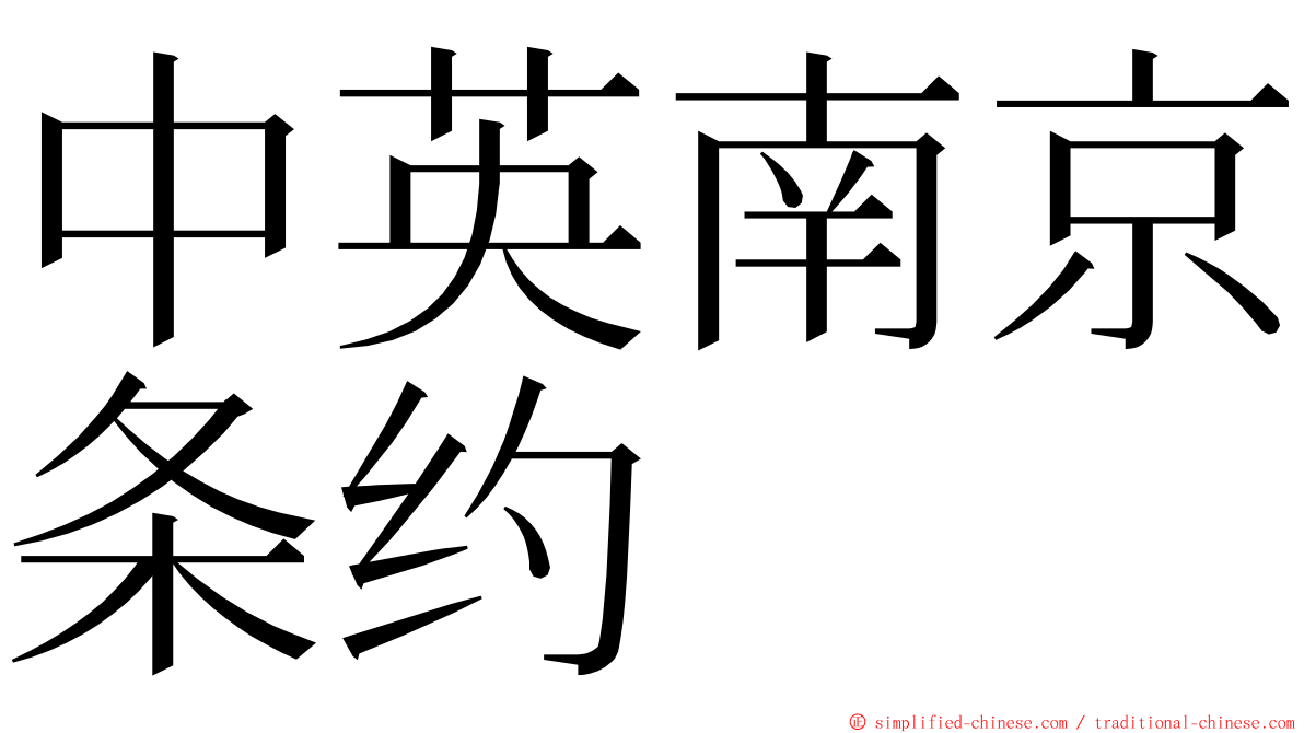 中英南京条约 ming font