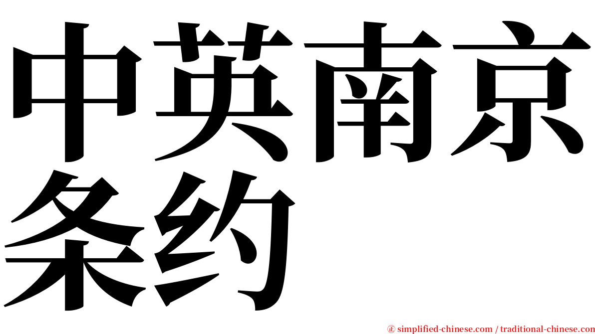 中英南京条约 serif font