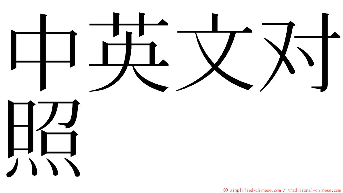 中英文对照 ming font