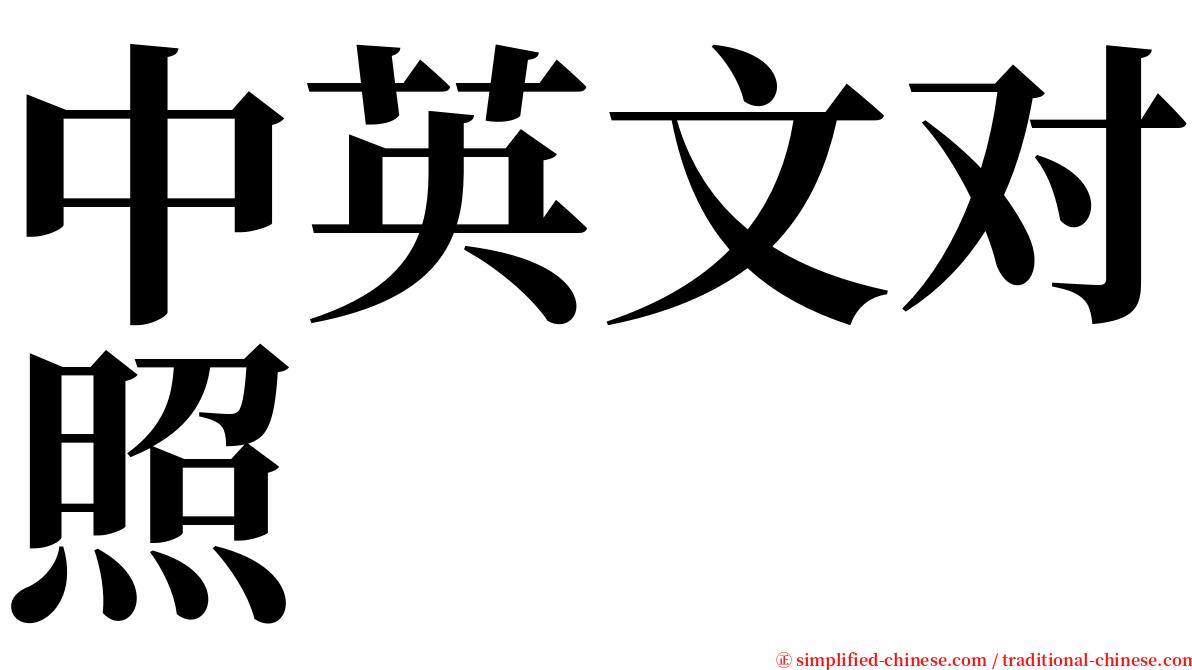 中英文对照 serif font