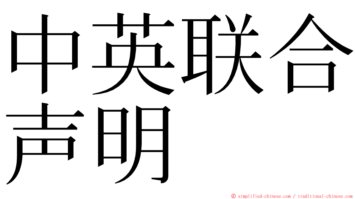 中英联合声明 ming font