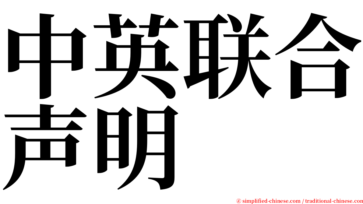 中英联合声明 serif font