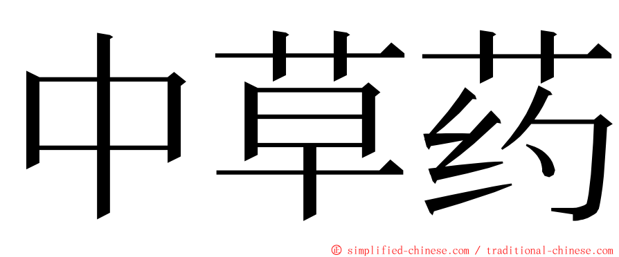 中草药 ming font