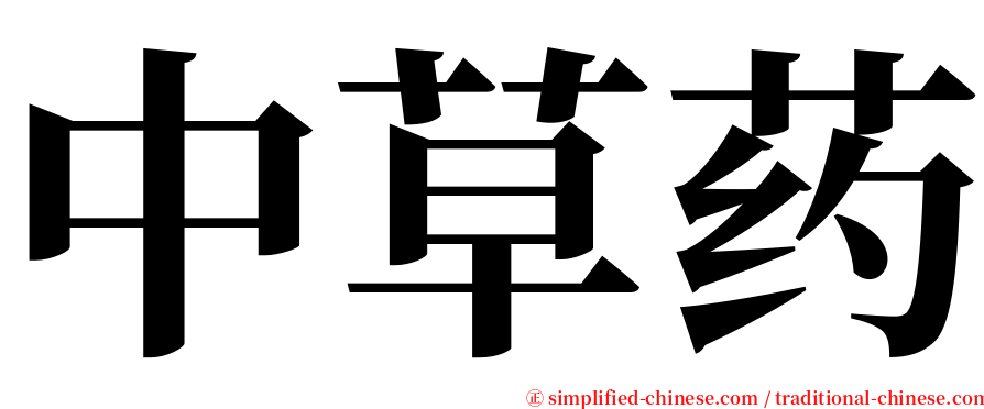 中草药 serif font