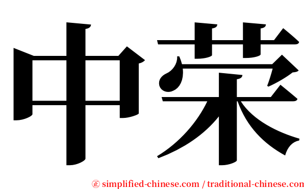 中荣 serif font