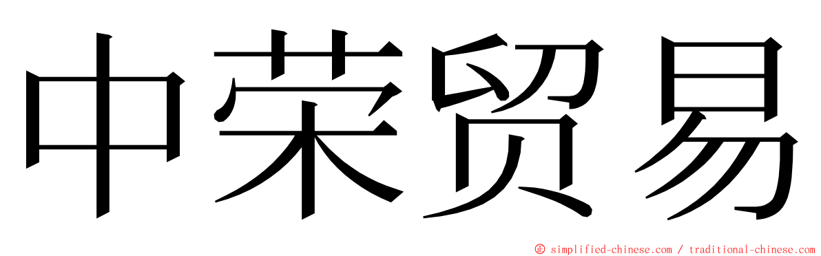 中荣贸易 ming font