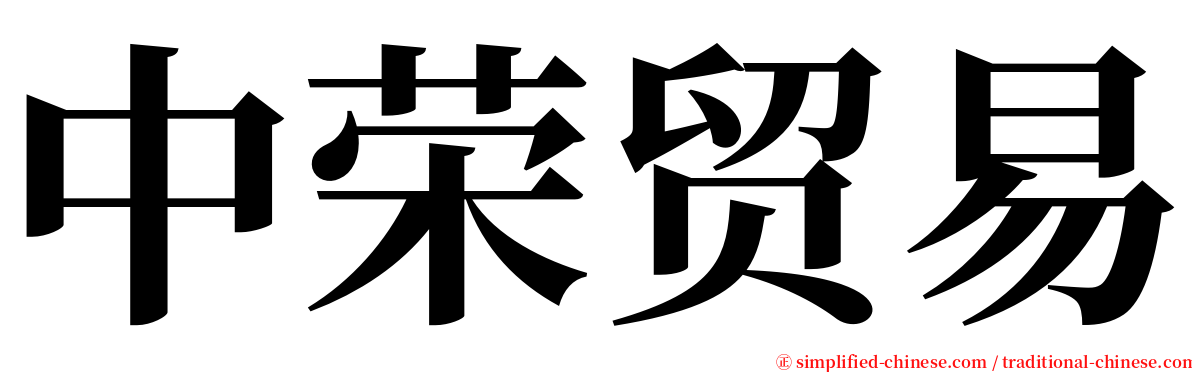 中荣贸易 serif font