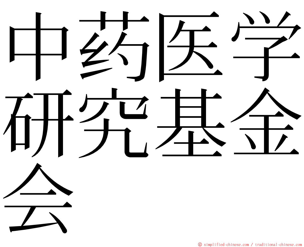 中药医学研究基金会 ming font