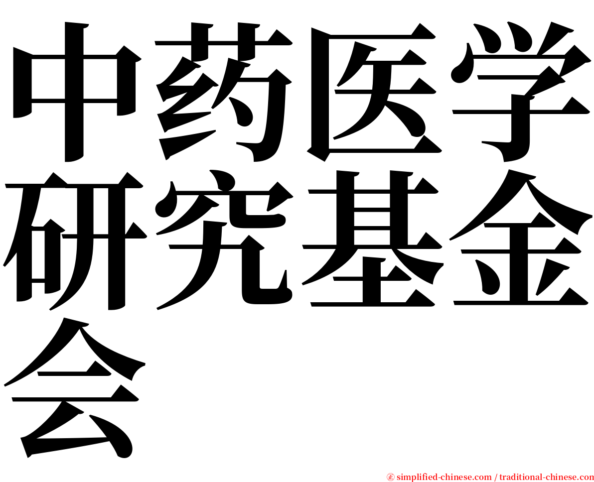 中药医学研究基金会 serif font