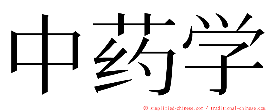 中药学 ming font