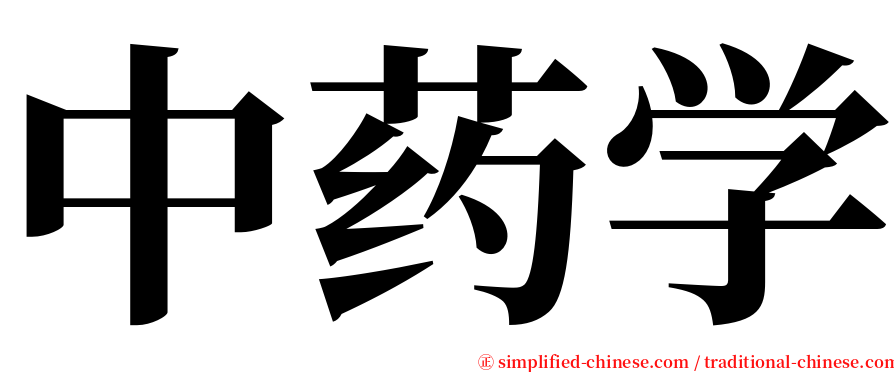 中药学 serif font