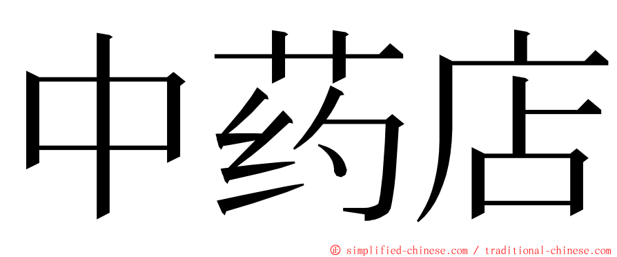 中药店 ming font