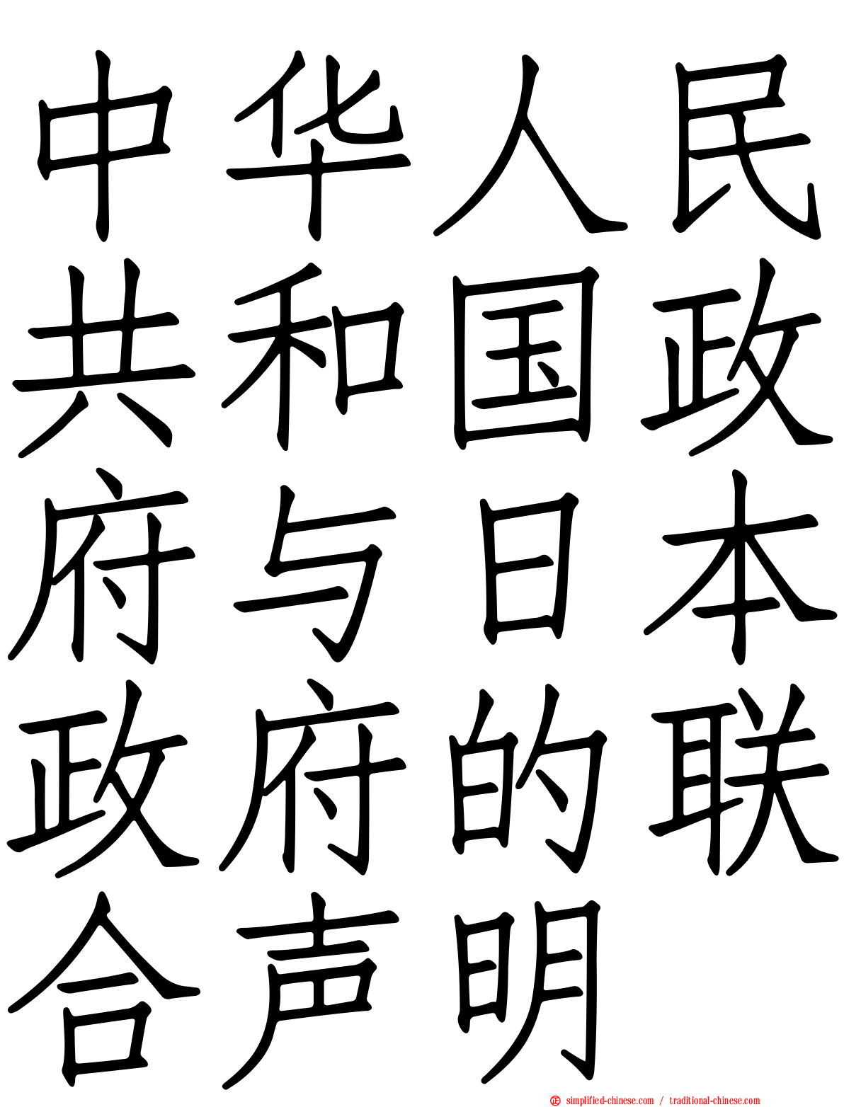 中华人民共和国政府与日本政府的联合声明