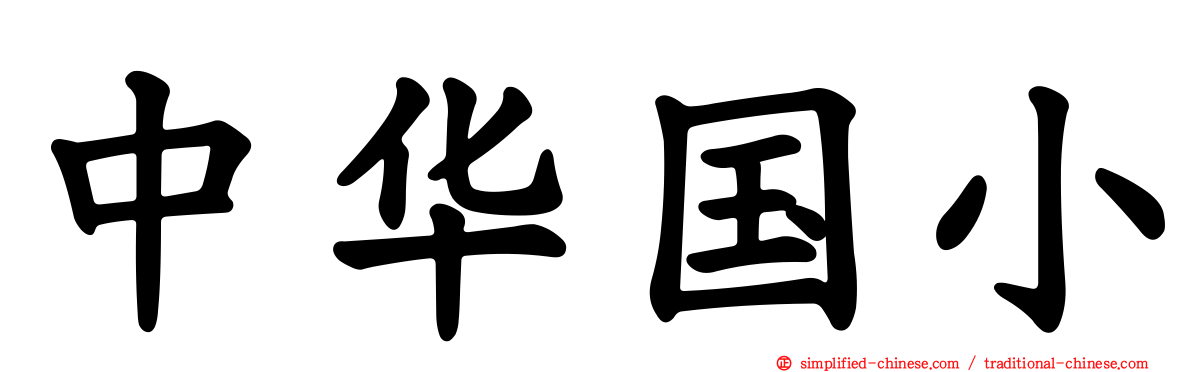 中华国小