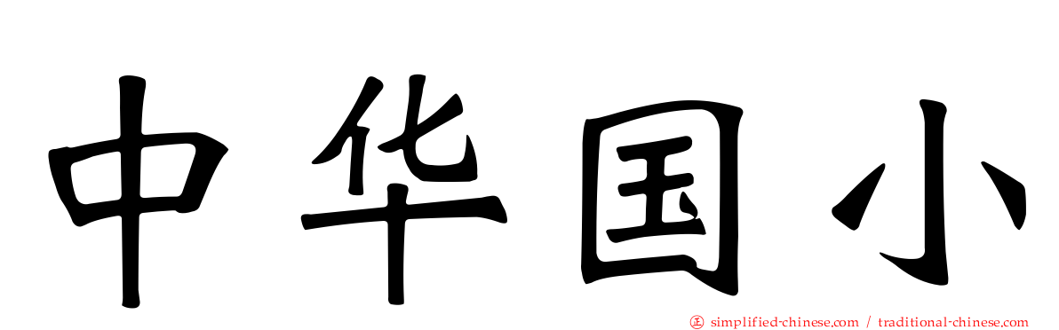 中华国小