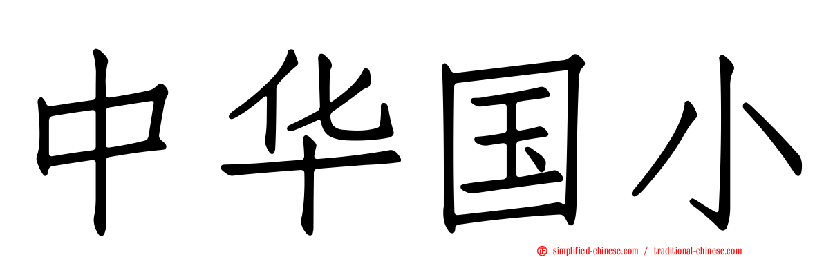 中华国小