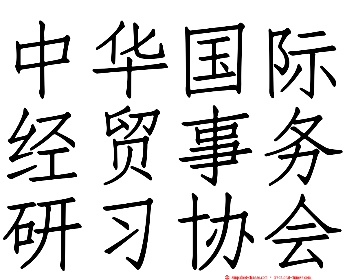 中华国际经贸事务研习协会