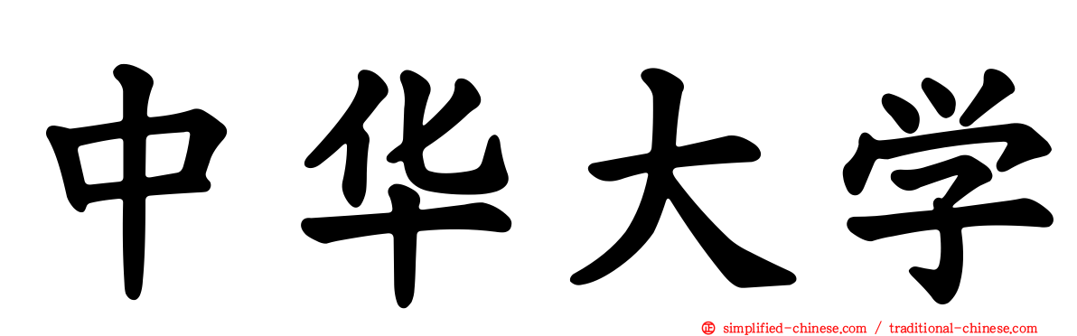 中华大学