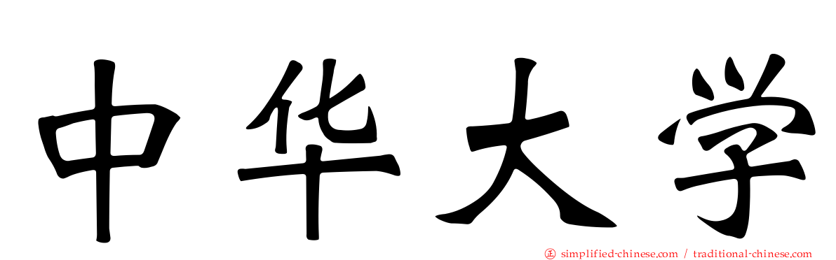 中华大学