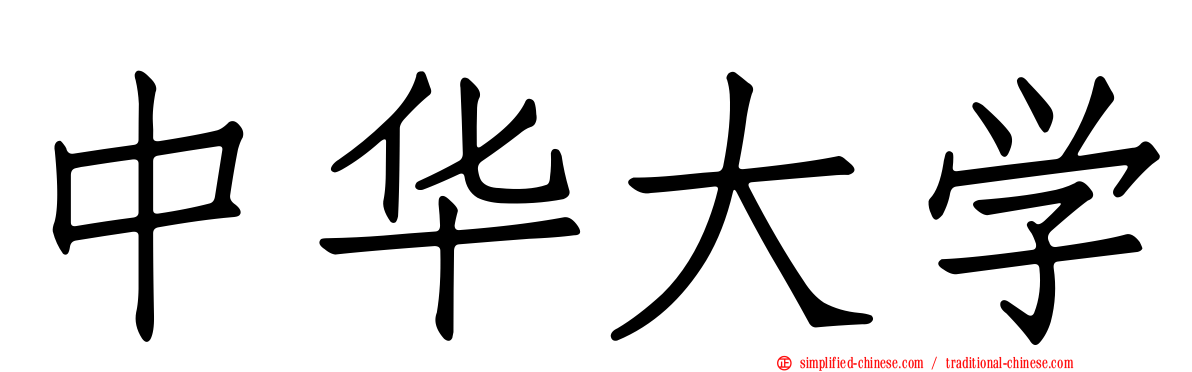 中华大学