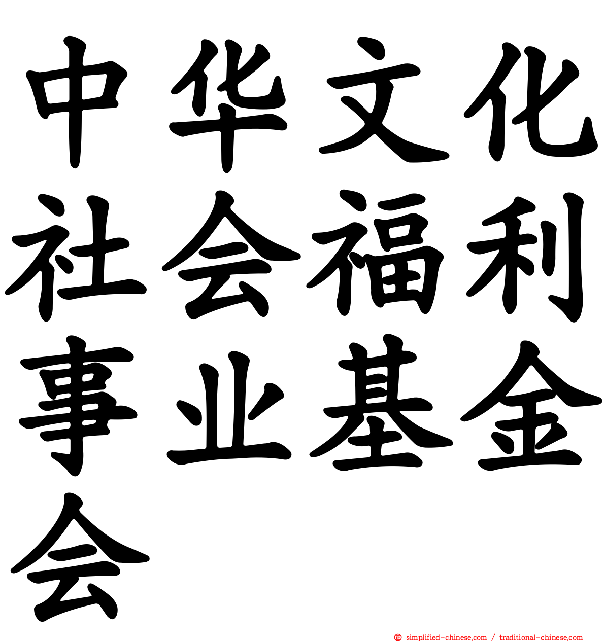 中华文化社会福利事业基金会