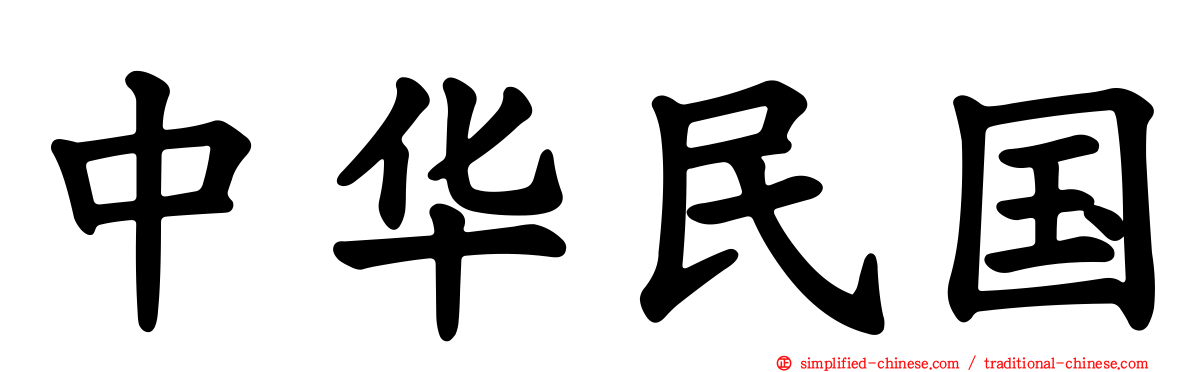 中华民国