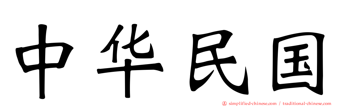 中华民国