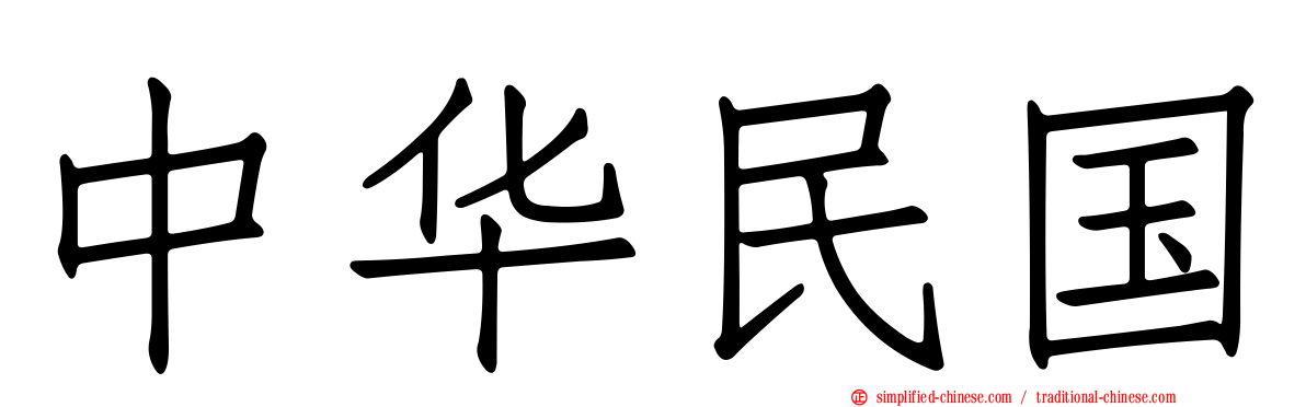 中华民国