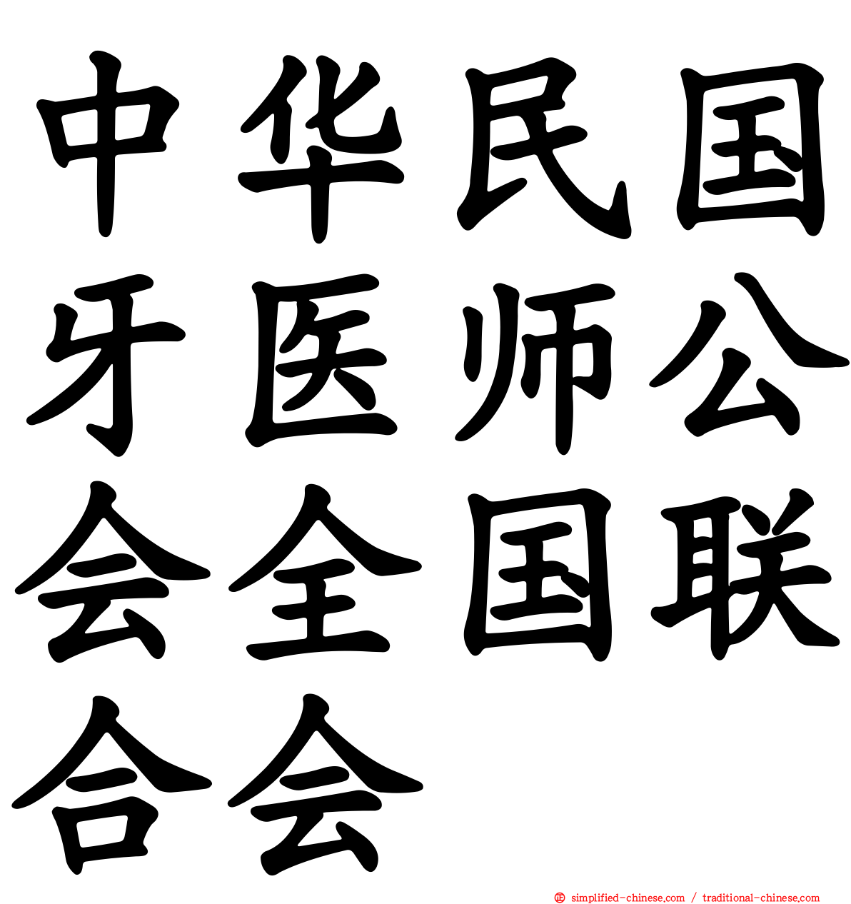 中华民国牙医师公会全国联合会