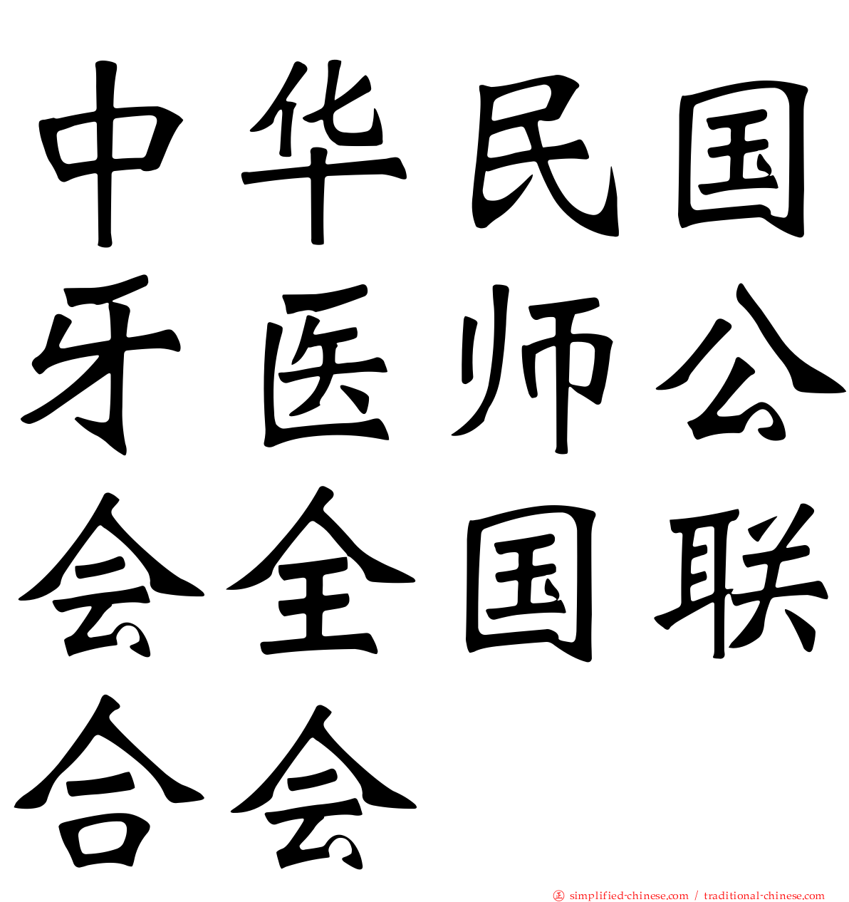 中华民国牙医师公会全国联合会