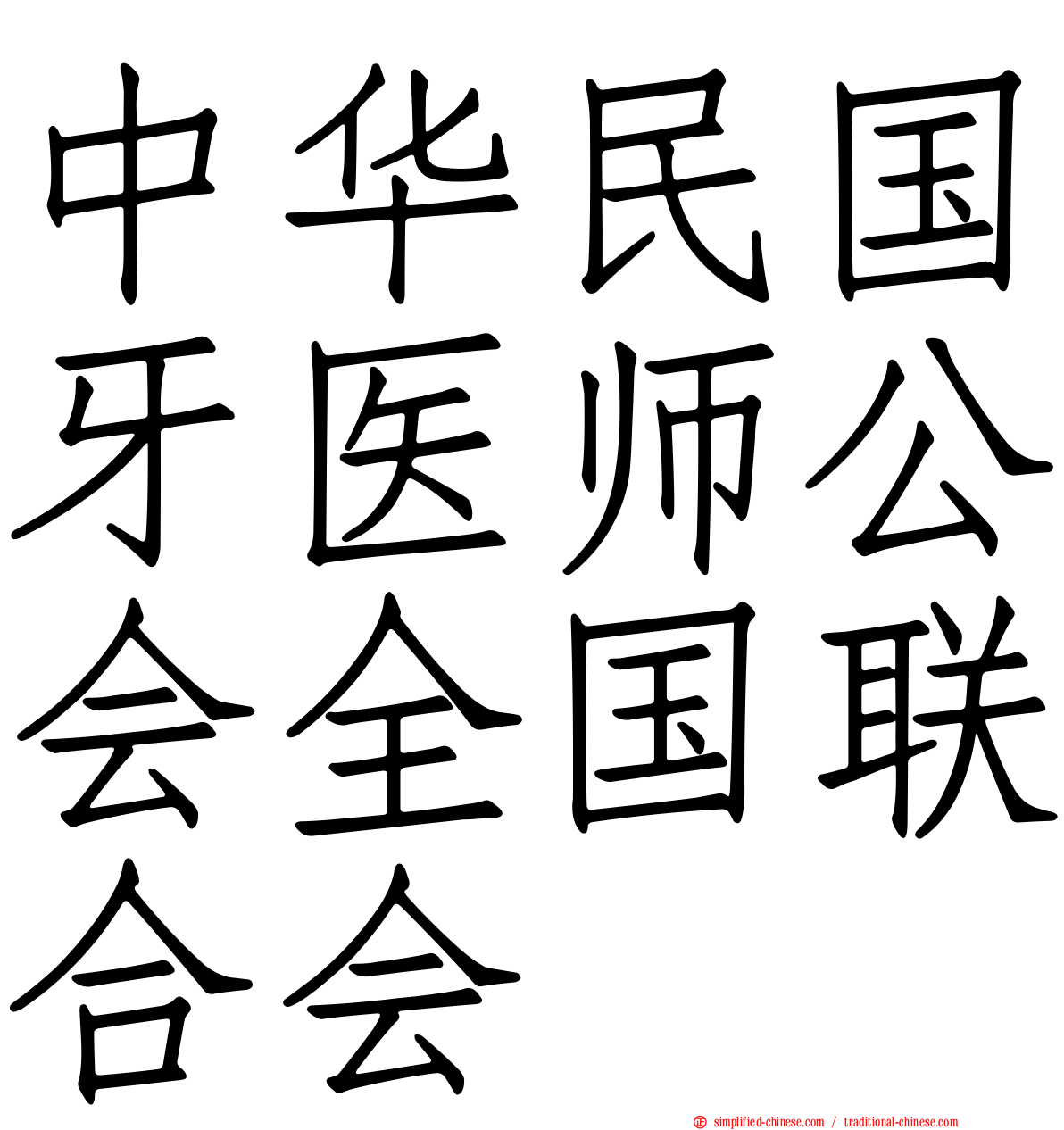 中华民国牙医师公会全国联合会