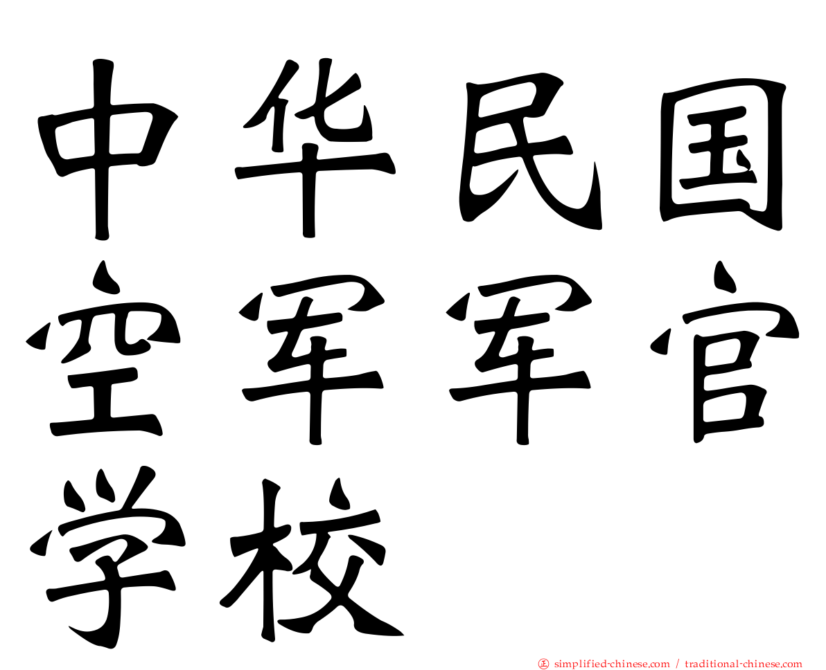 中华民国空军军官学校