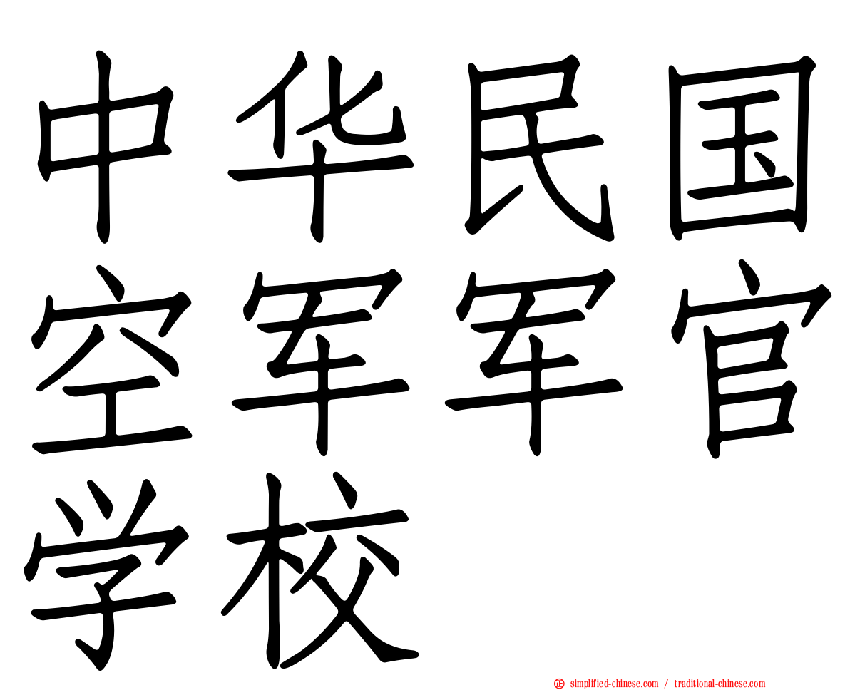 中华民国空军军官学校