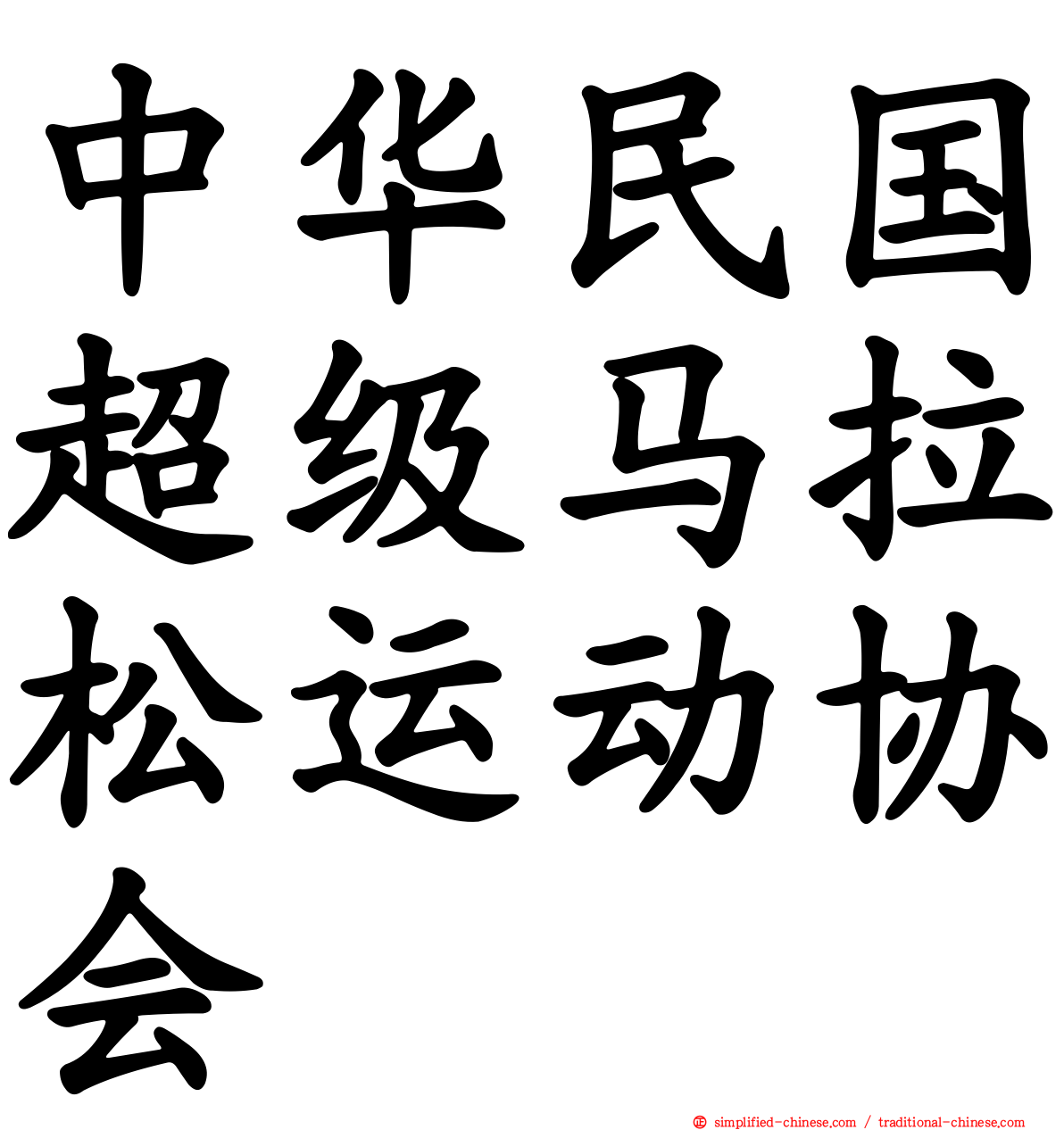 中华民国超级马拉松运动协会