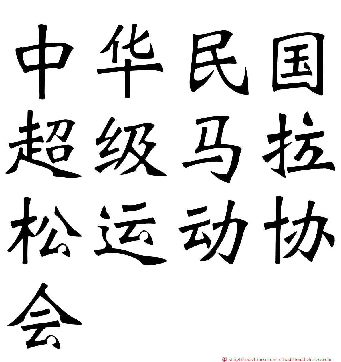 中华民国超级马拉松运动协会