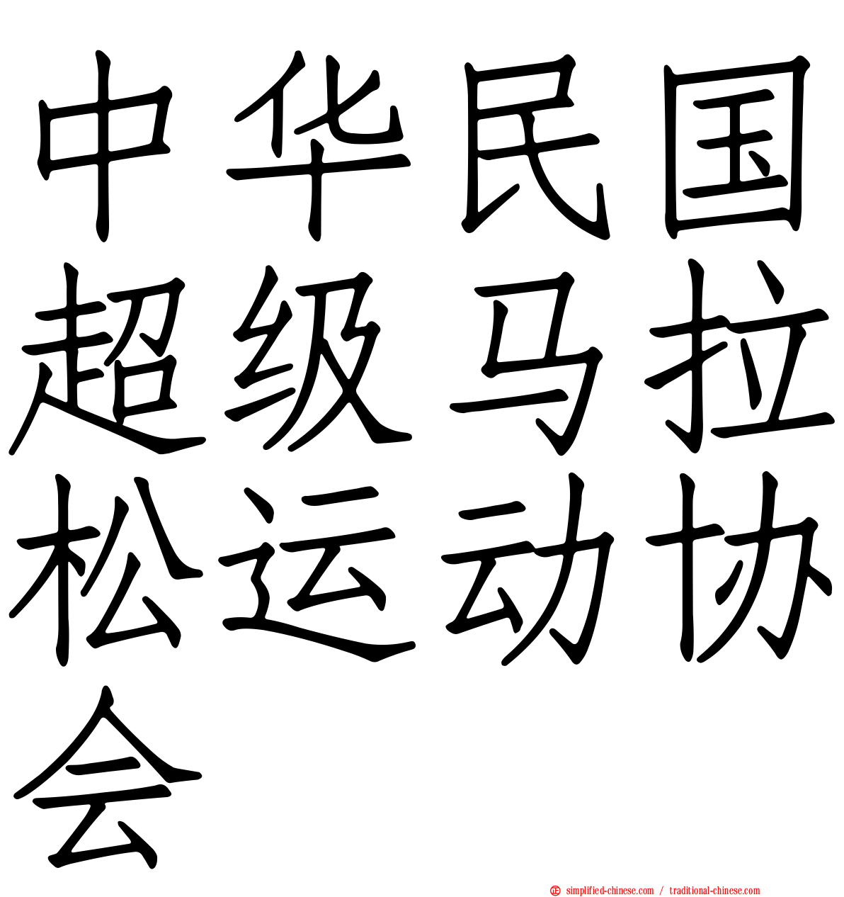 中华民国超级马拉松运动协会