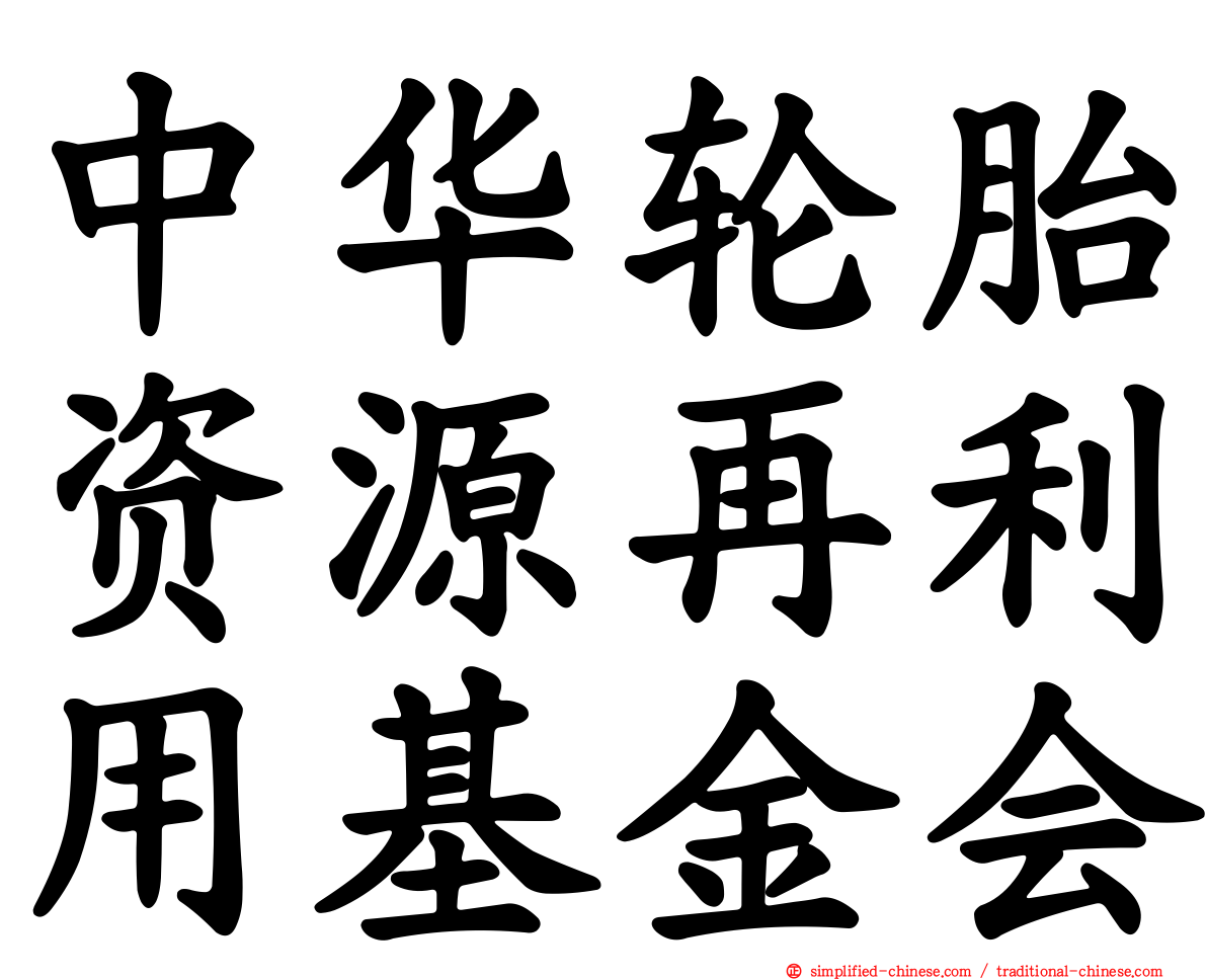 中华轮胎资源再利用基金会