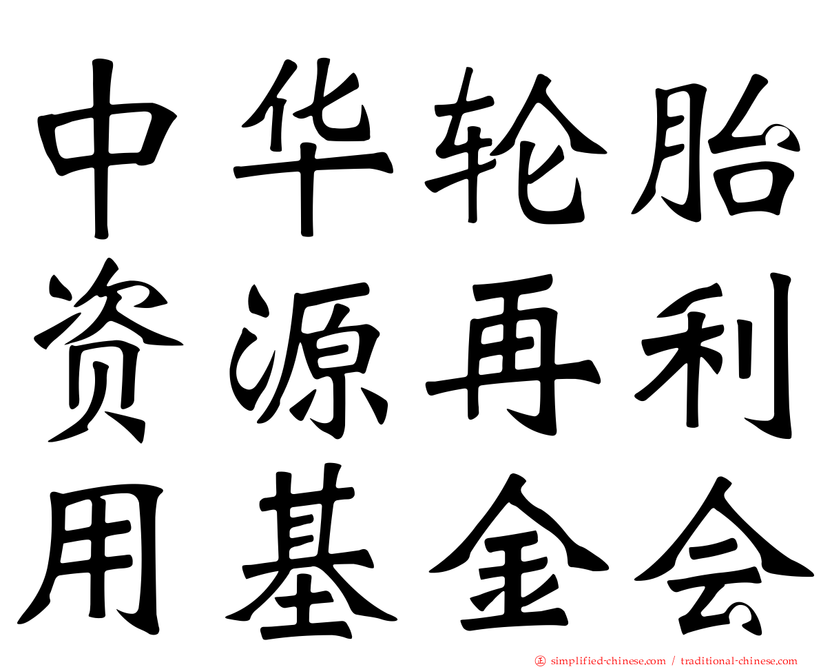 中华轮胎资源再利用基金会