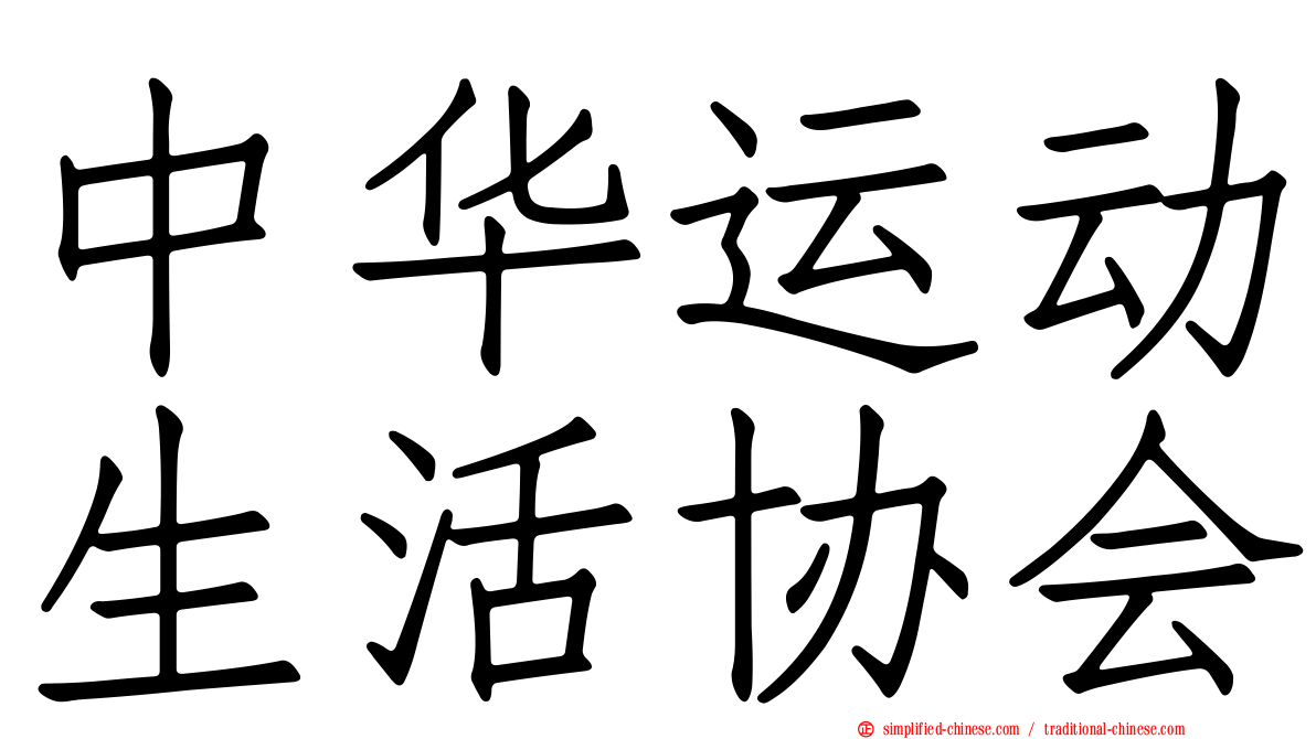 中华运动生活协会
