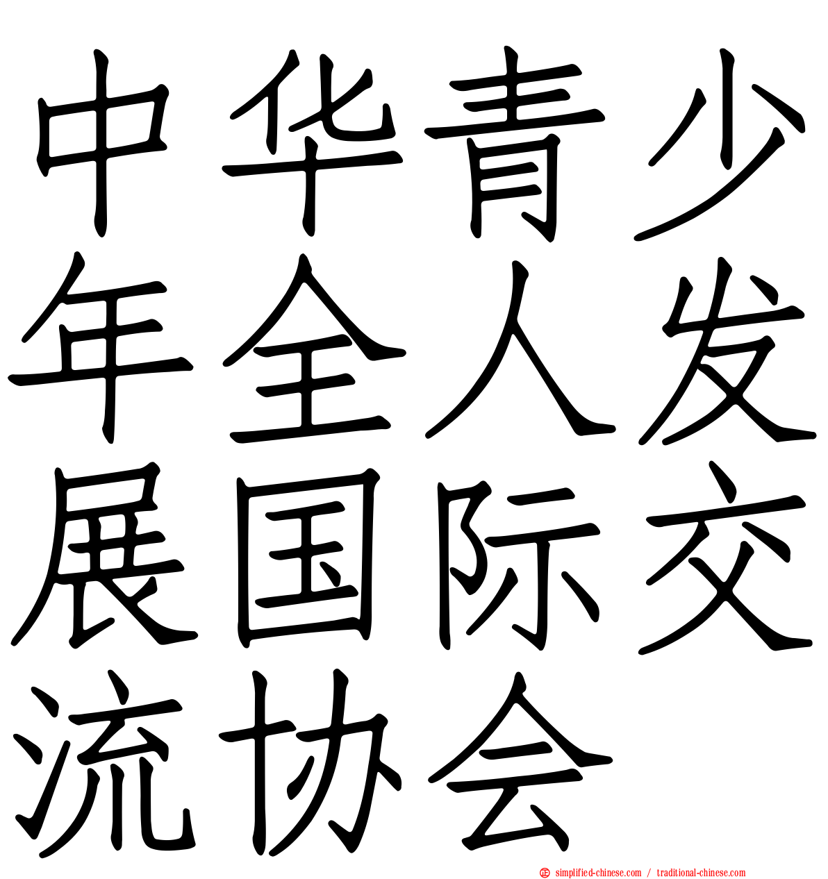 中华青少年全人发展国际交流协会