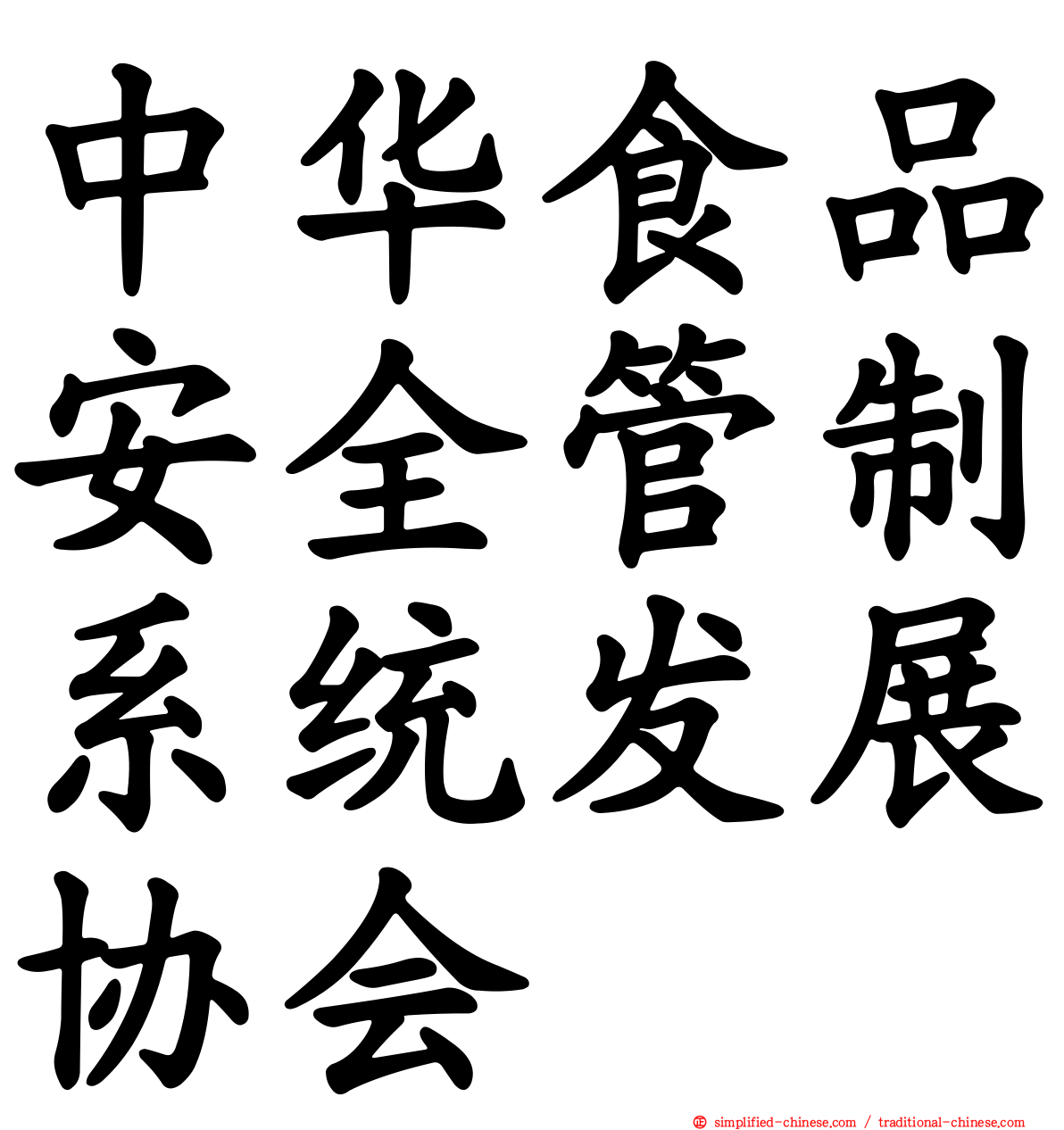 中华食品安全管制系统发展协会