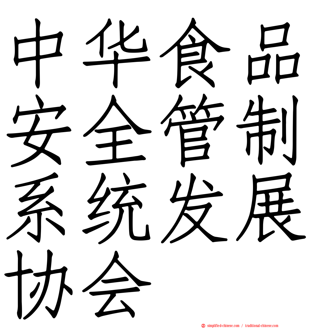中华食品安全管制系统发展协会