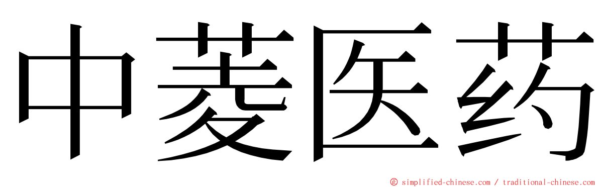 中菱医药 ming font