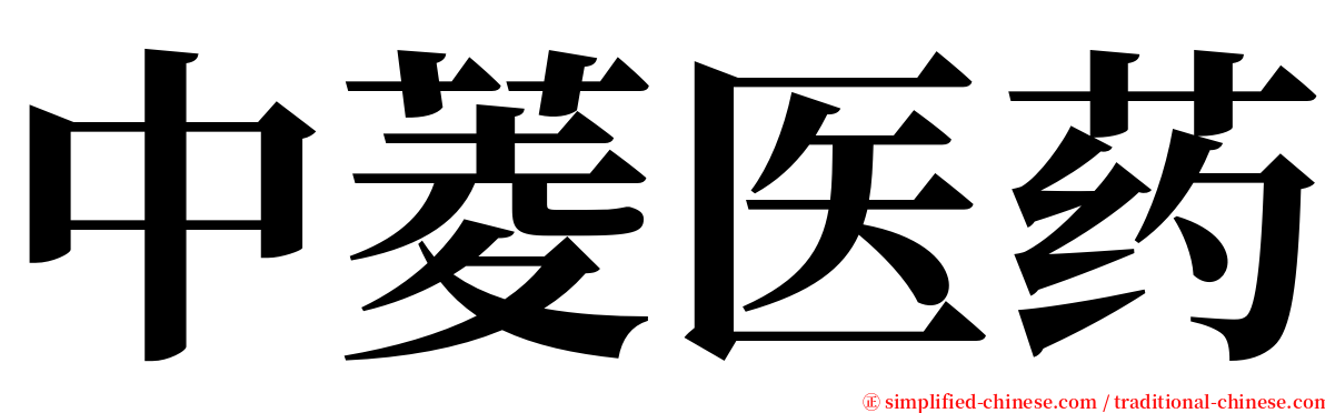 中菱医药 serif font