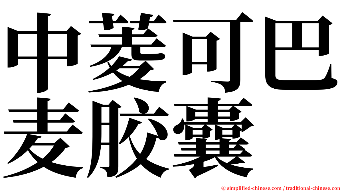 中菱可巴麦胶囊 serif font