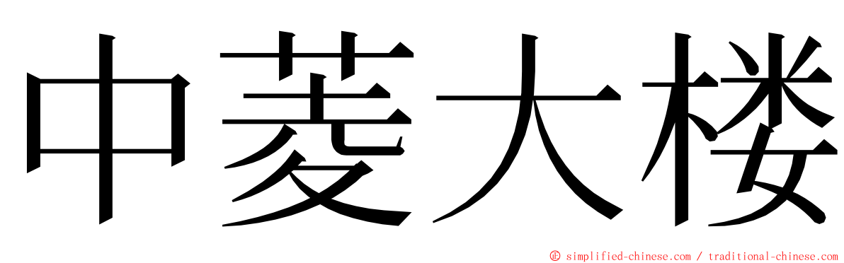 中菱大楼 ming font