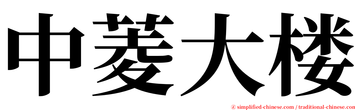 中菱大楼 serif font