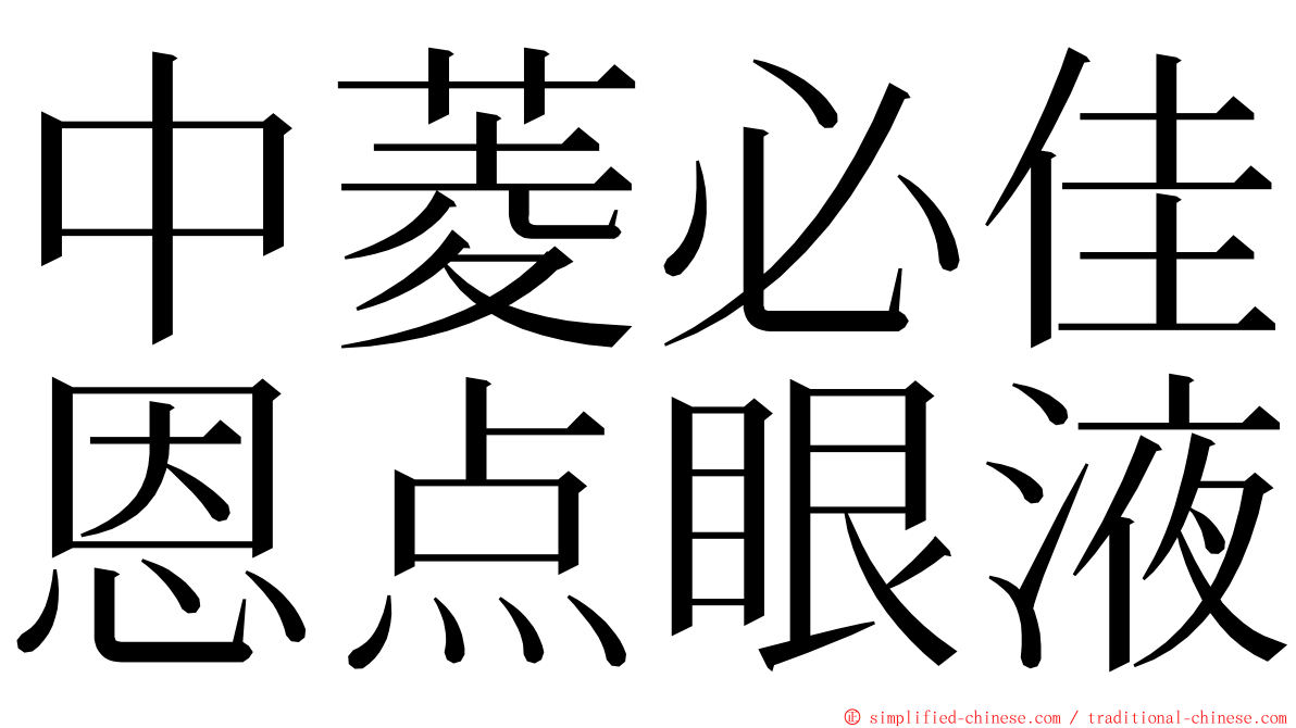 中菱必佳恩点眼液 ming font