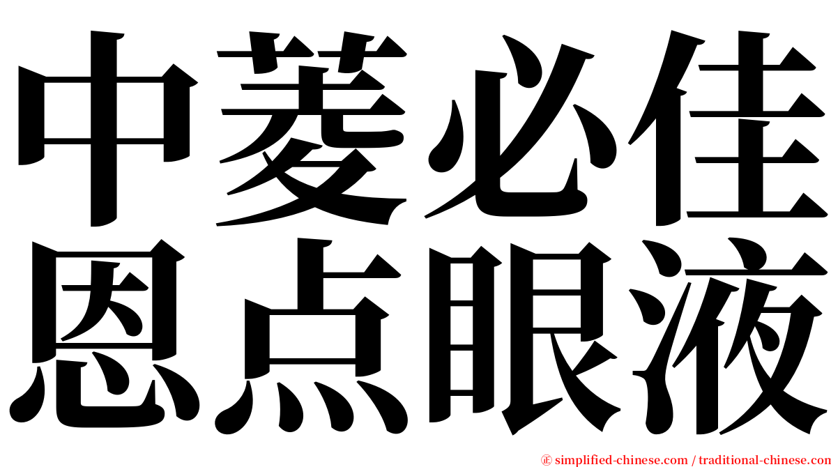 中菱必佳恩点眼液 serif font